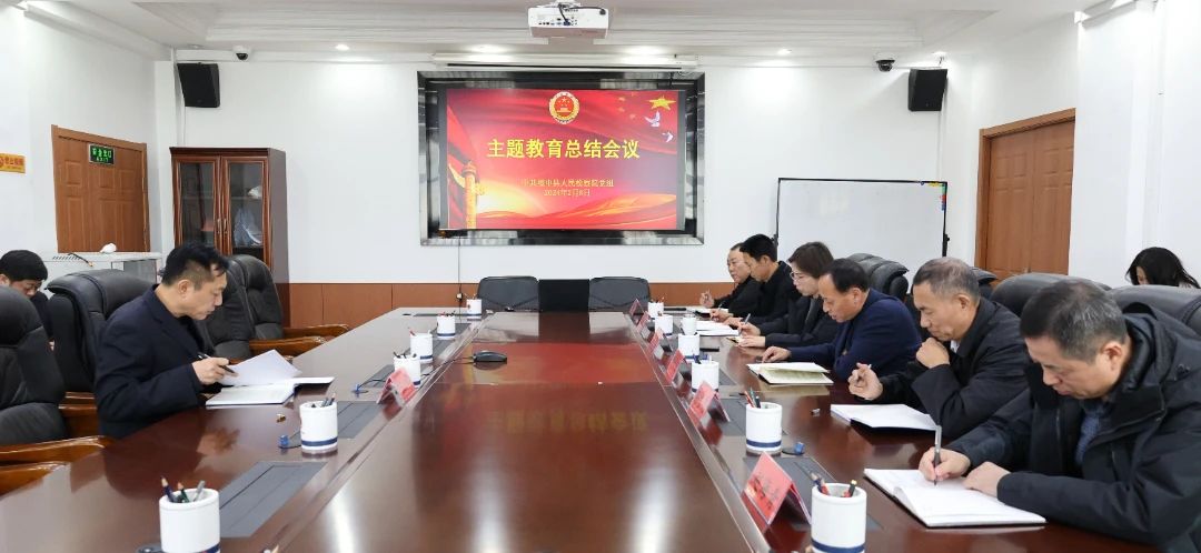 中共绥中县人民检察院党组召开学习贯彻习近平新时代中国特色社会主义思想主题教育总结会议